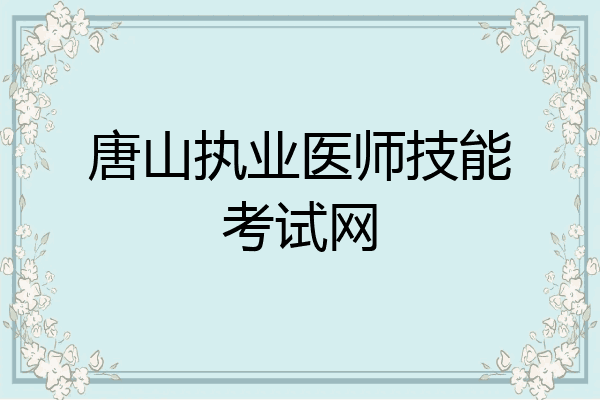 唐山执业医师技能考试网