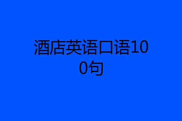 酒店英语口语100句