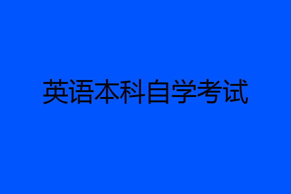 英语本科自学考试