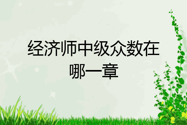 经济师中级众数在哪一章