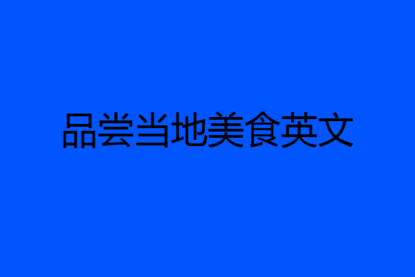 品尝当地美食英文