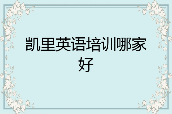 凯里英语培训哪家好