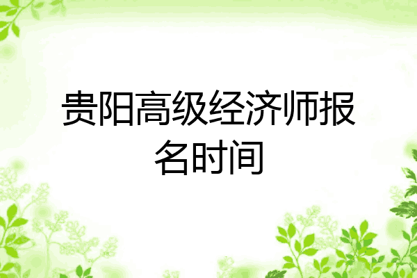贵阳高级经济师报名时间