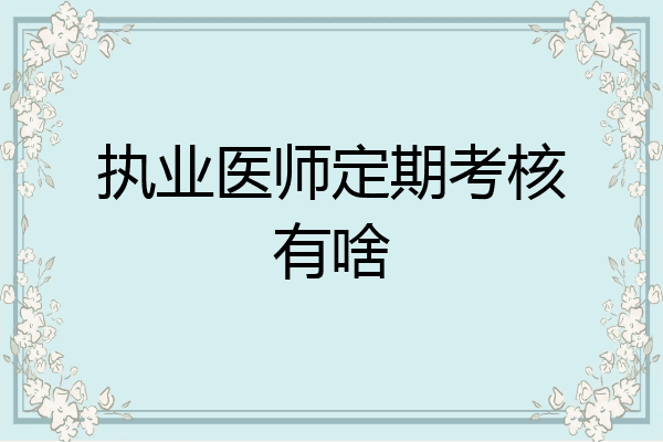 执业医师定期考核有啥