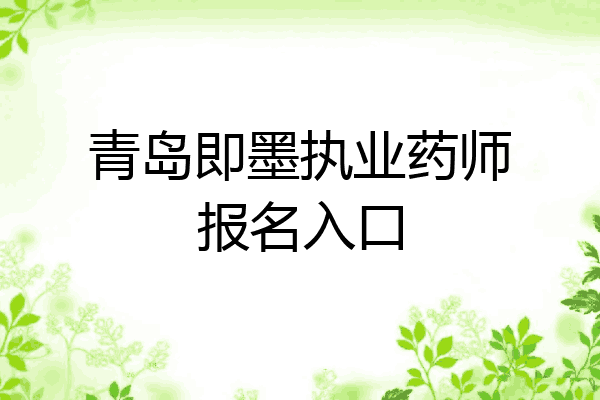 青岛即墨执业药师报名入口