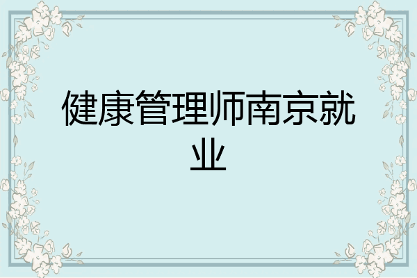 健康管理师南京就业