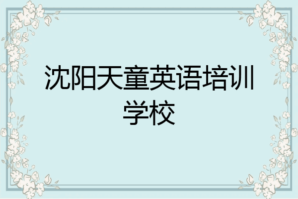 沈阳天童英语培训学校