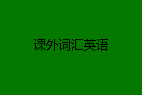 课外词汇英语