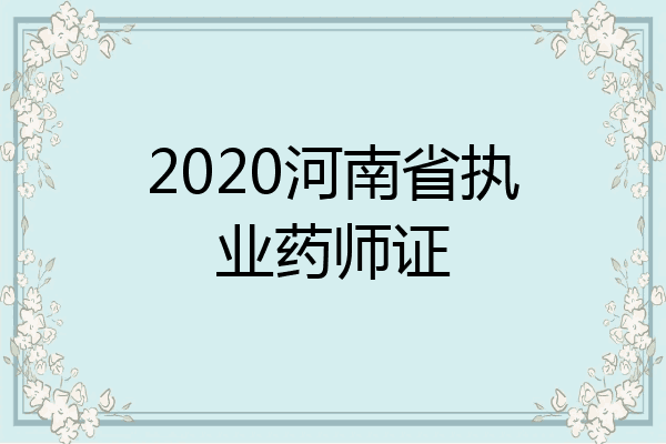 2020河南省执业药师证
