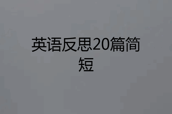 英语反思20篇简短