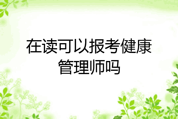 在读可以报考健康管理师吗