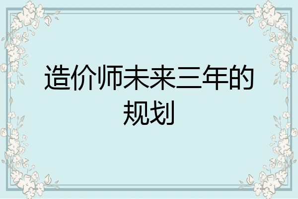 造价师未来三年的规划