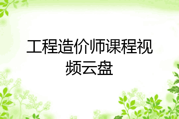 工程造价师课程视频云盘