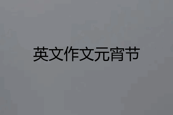 英文作文元宵节