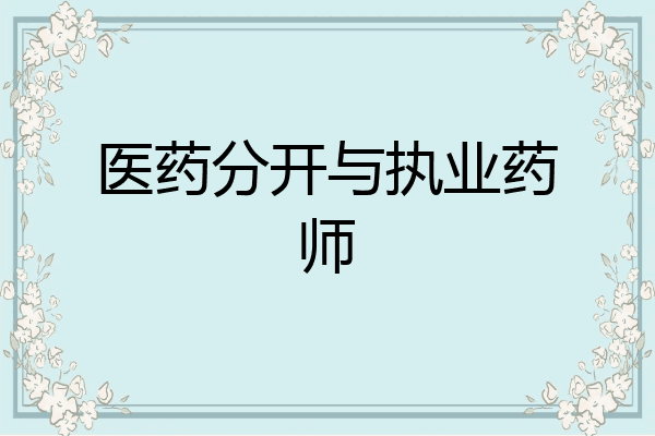 医药分开与执业药师