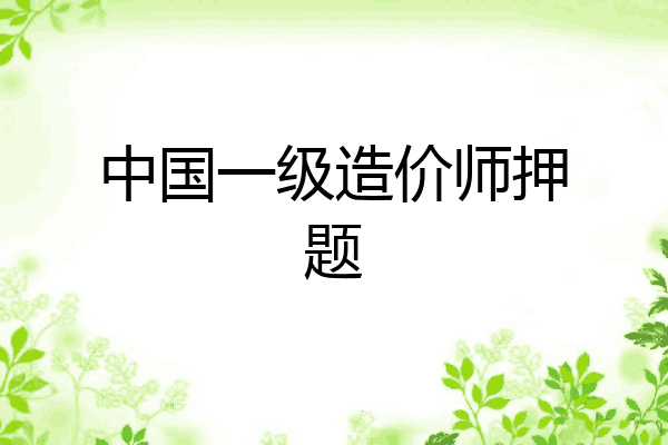 中国一级造价师押题