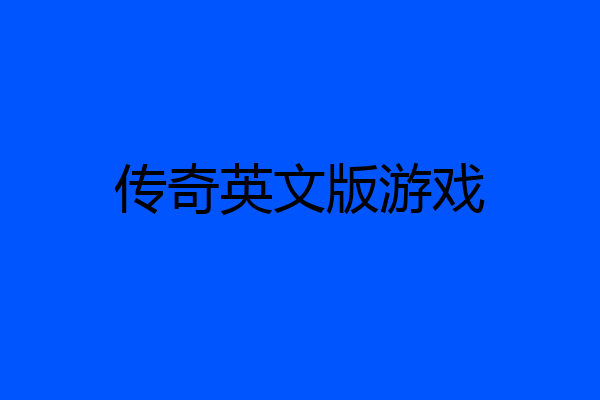 传奇英文版游戏