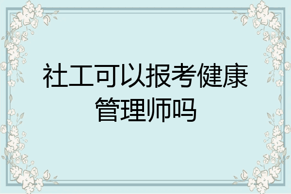 社工可以报考健康管理师吗