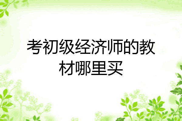 考初级经济师的教材哪里买