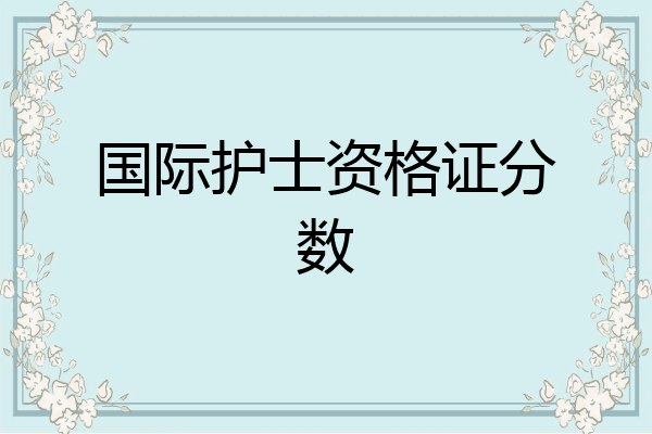 国际护士资格证分数