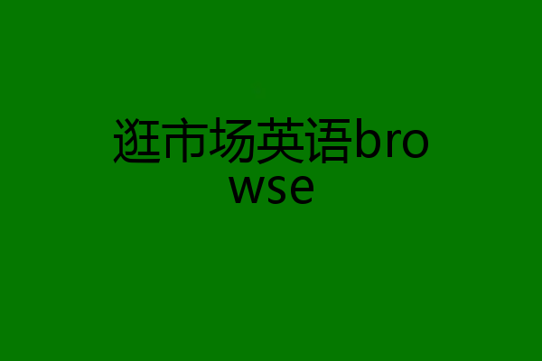 逛市场英语browse
