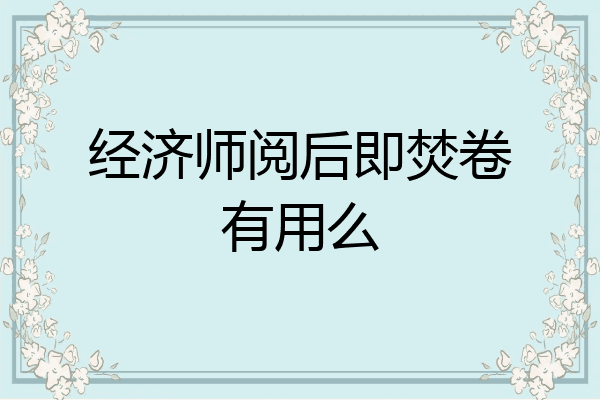 经济师阅后即焚卷有用么