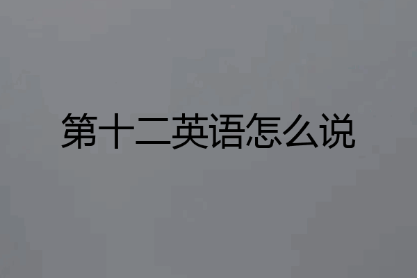 第十二英语怎么说