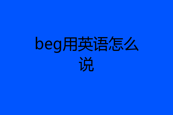 beg用英语怎么说