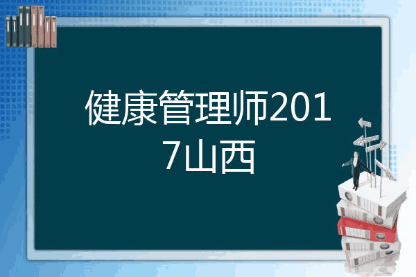 健康管理师2017山西