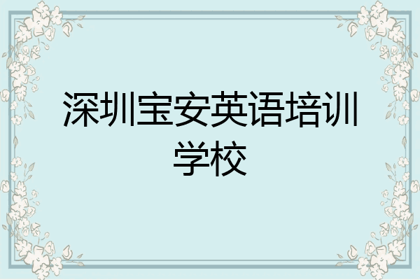 深圳宝安英语培训学校