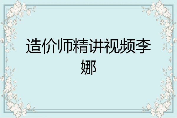 造价师精讲视频李娜