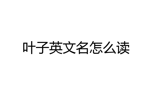 叶子英文名怎么读