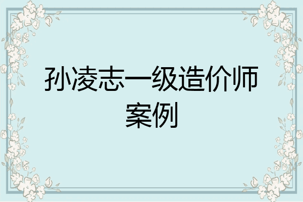 孙凌志一级造价师案例