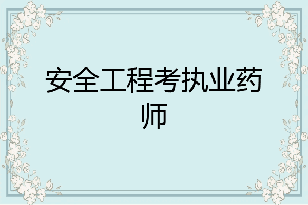 安全工程考执业药师