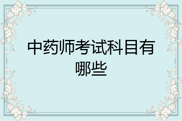 中药师考试科目有哪些