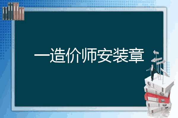 一造价师安装章