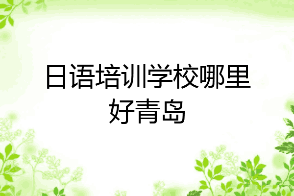 日语培训学校哪里好青岛