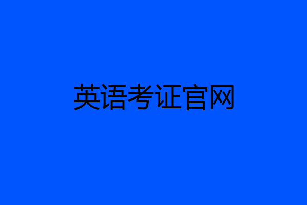 英语考证官网