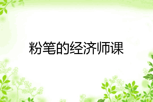 粉笔的经济师课