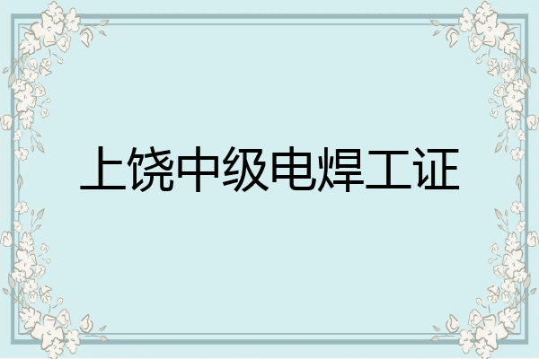 上饶中级电焊工证