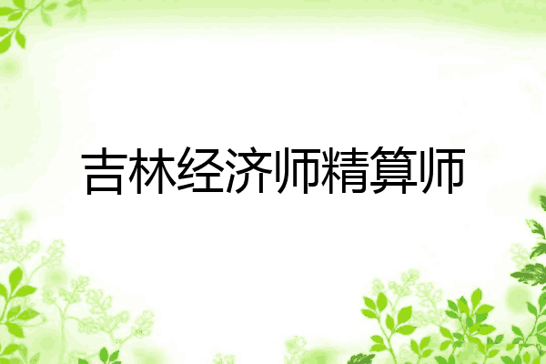 吉林经济师精算师