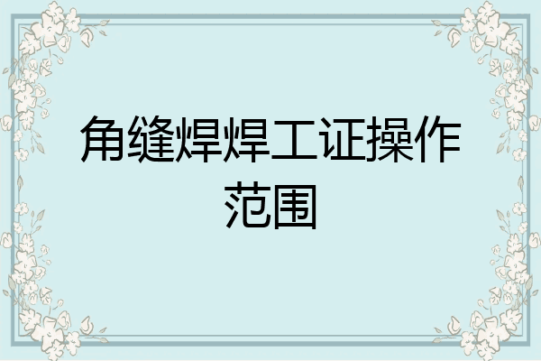 角缝焊焊工证操作范围