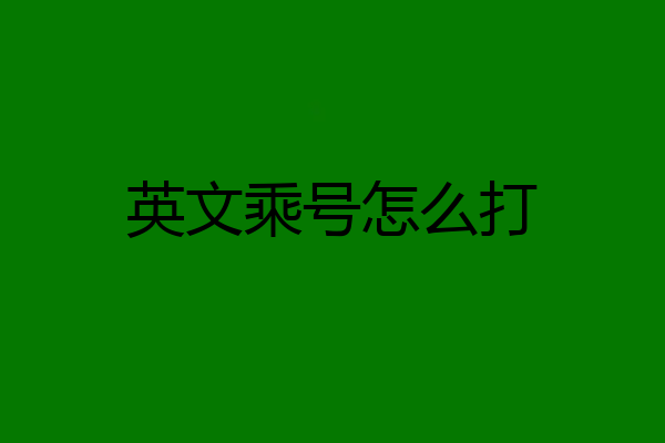 英文乘号怎么打