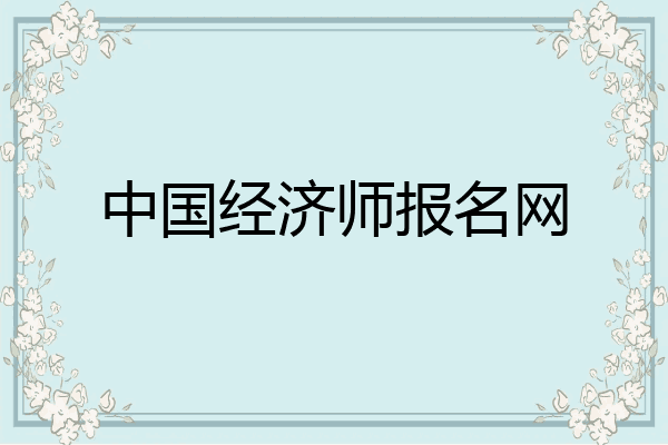 中国经济师报名网