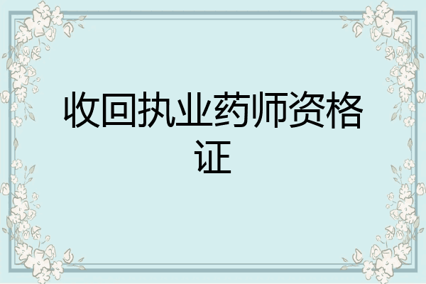 收回执业药师资格证