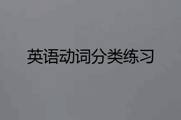 英语动词分类练习