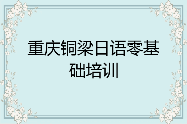 重庆铜梁日语零基础培训