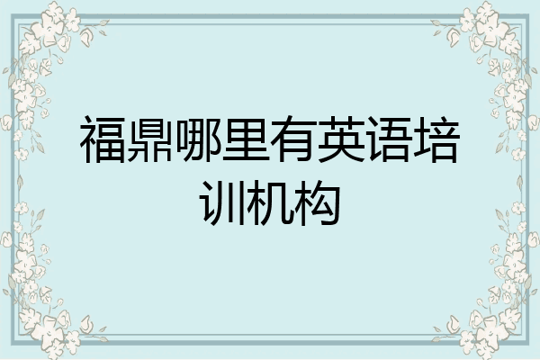福鼎哪里有英语培训机构