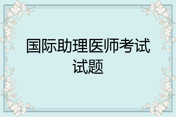 国际助理医师考试试题