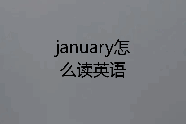 january怎么读英语